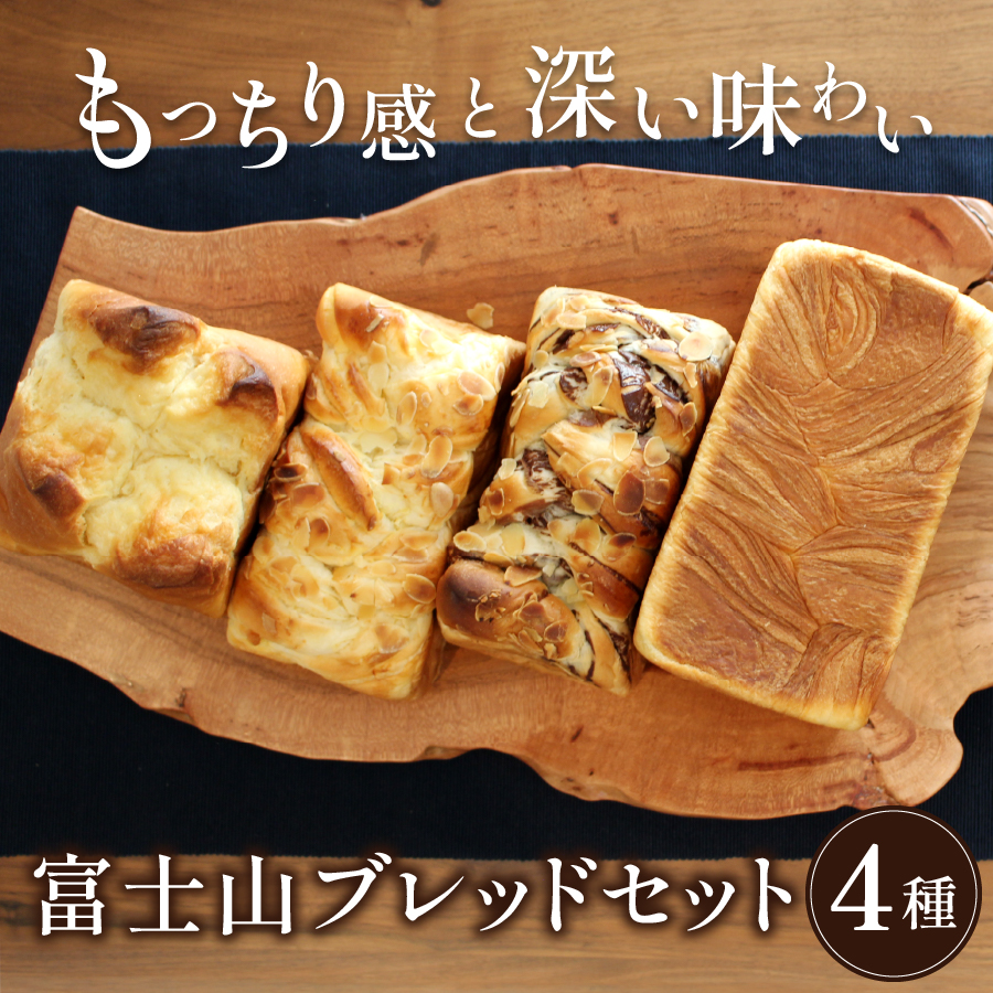 富士山ブレッドセット