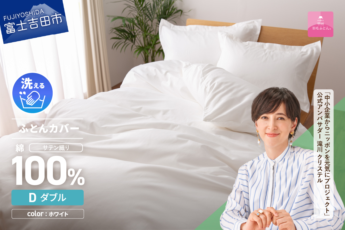 【甲州羽毛ふとん】綿サテン掛カバーDL（ホワイト）