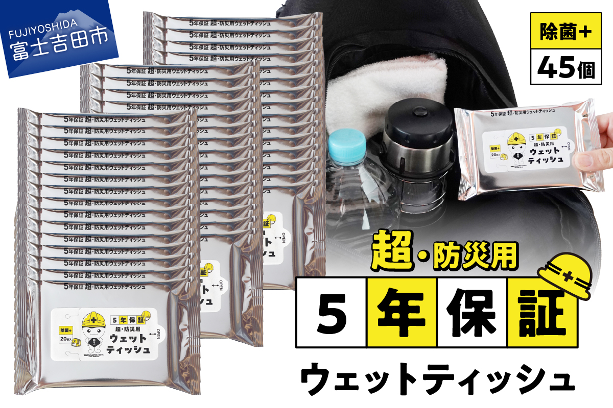 防災対応ウェットティッシュ　45個セット