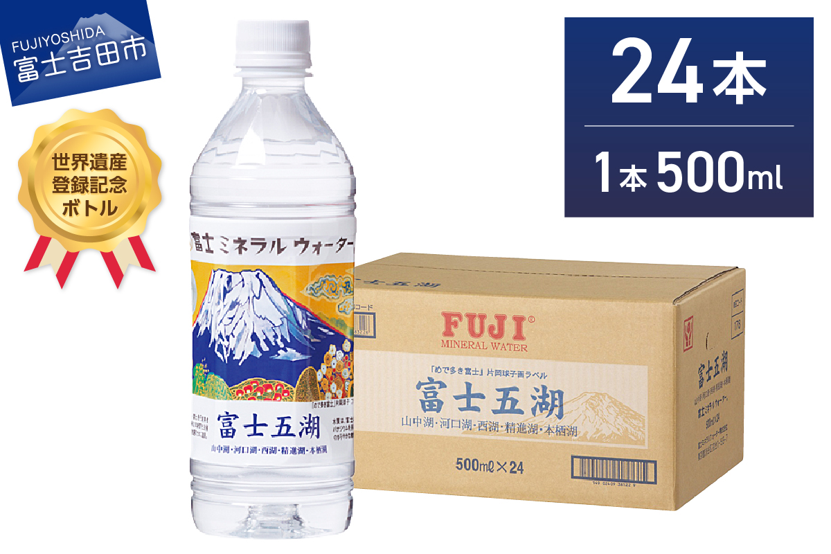 富士ミネラルウォーター 富士五湖ラベル 500ml×24本