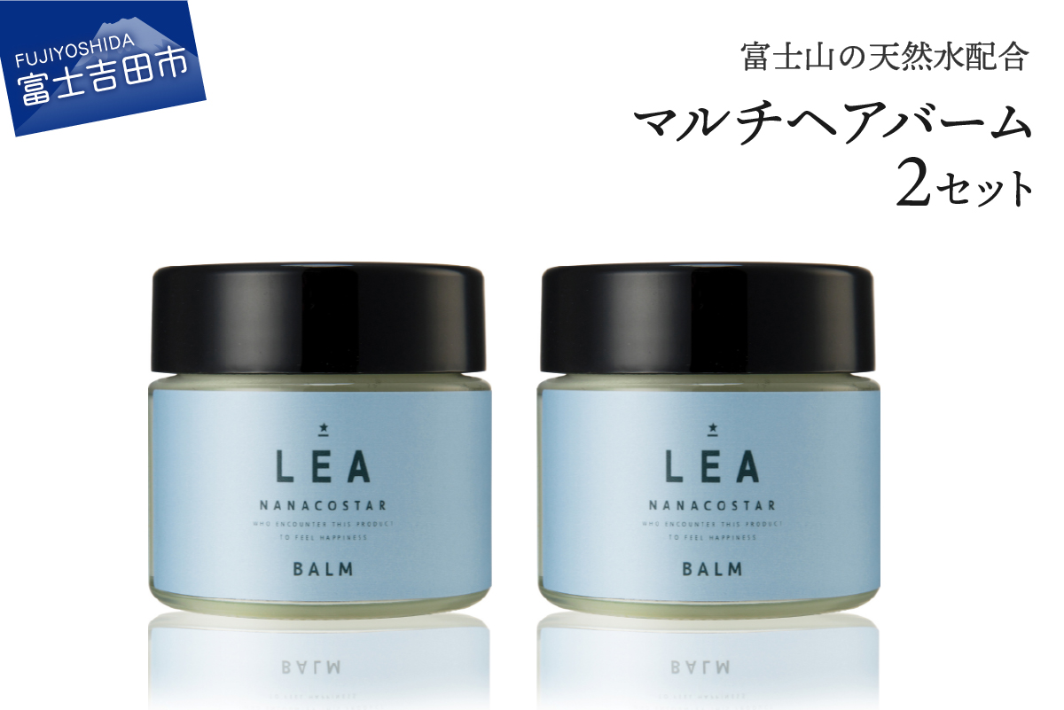 天然由来のLEAマルチヘアバーム ２個セット