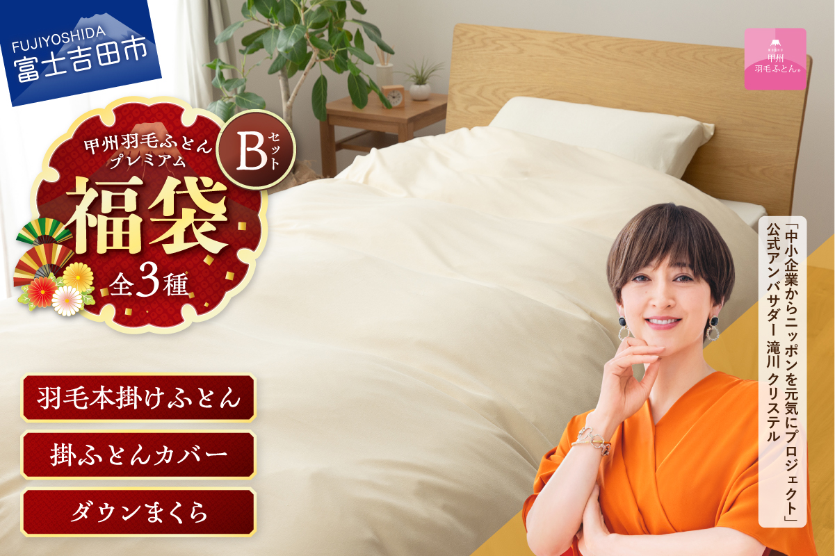 【福袋】甲州羽毛ふとん プレミアムセットB(シングル)