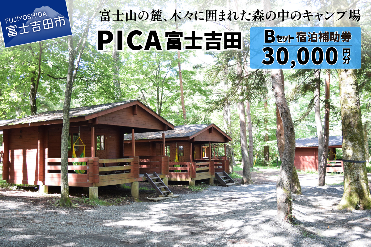 PICA富士吉田　宿泊補助券　30,000円分