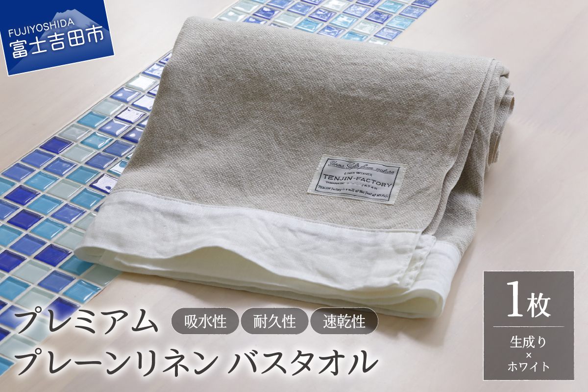 プレミアムプレーンリネンバスタオル（生成り×ホワイト）