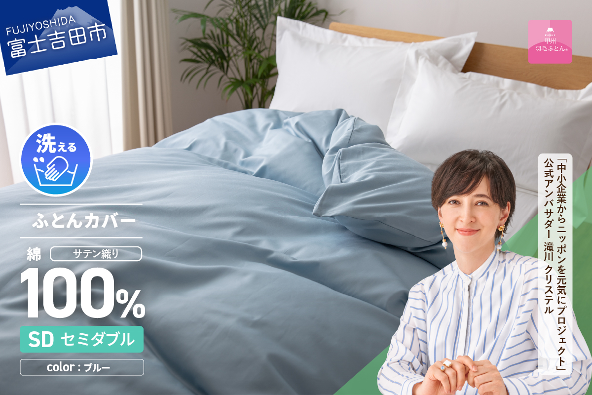 【甲州羽毛ふとん】綿サテン掛カバーSDL（ブルー）