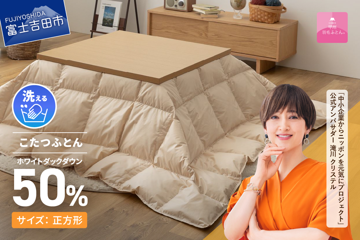 【甲州羽毛ふとん】洗える羽毛こたつ布団（正方形)