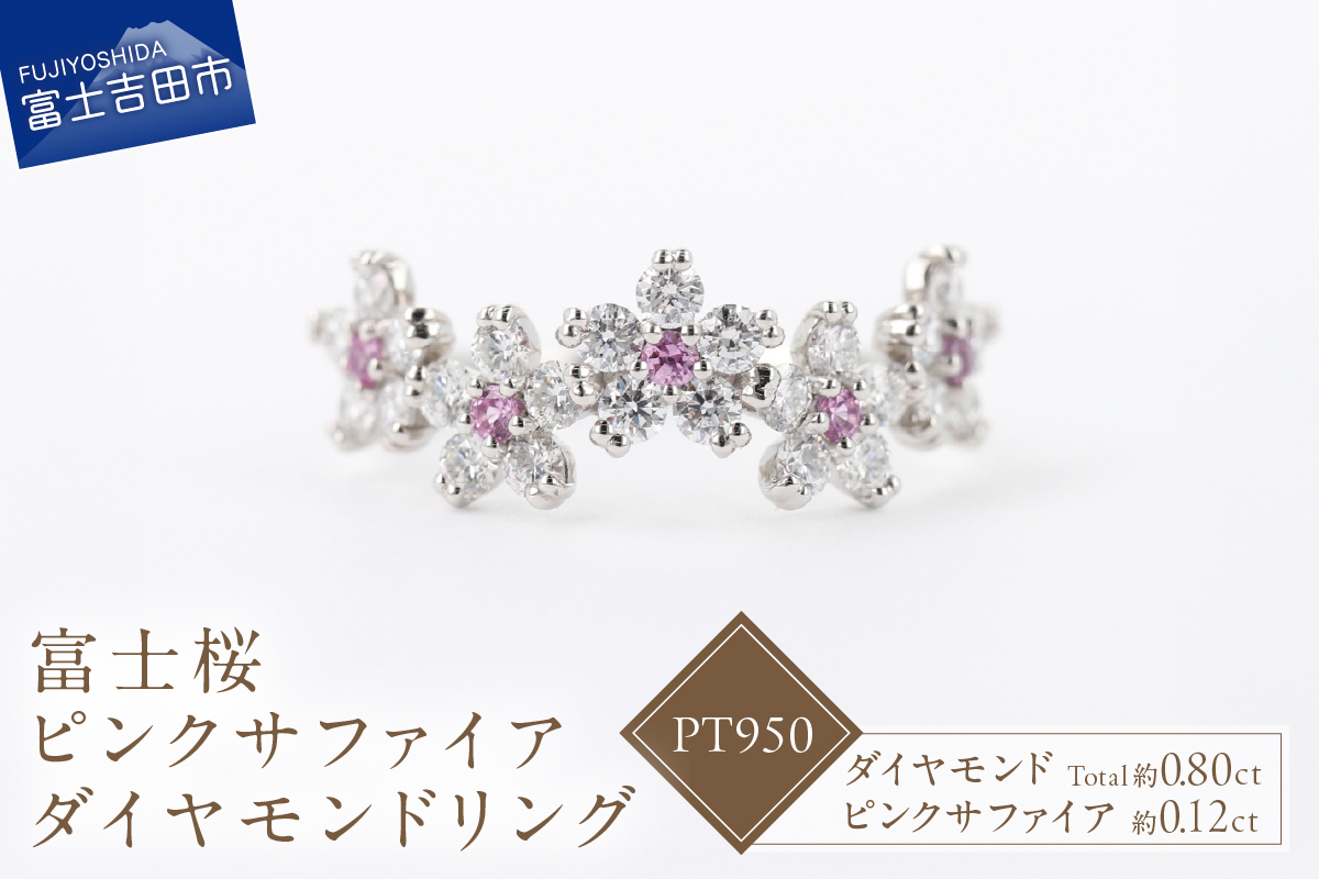 F-005　PT950　富士桜ピンクサファイアダイヤモンドリング
