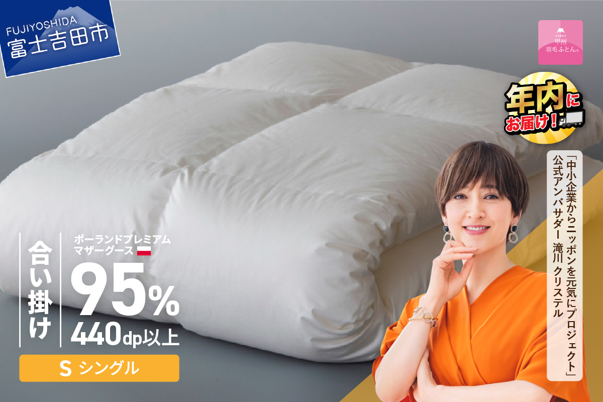 【甲州羽毛合い掛けふとん】ポーランドプレミアムマザーグース95%超長綿 ホワイト (シングル) 羽毛布団