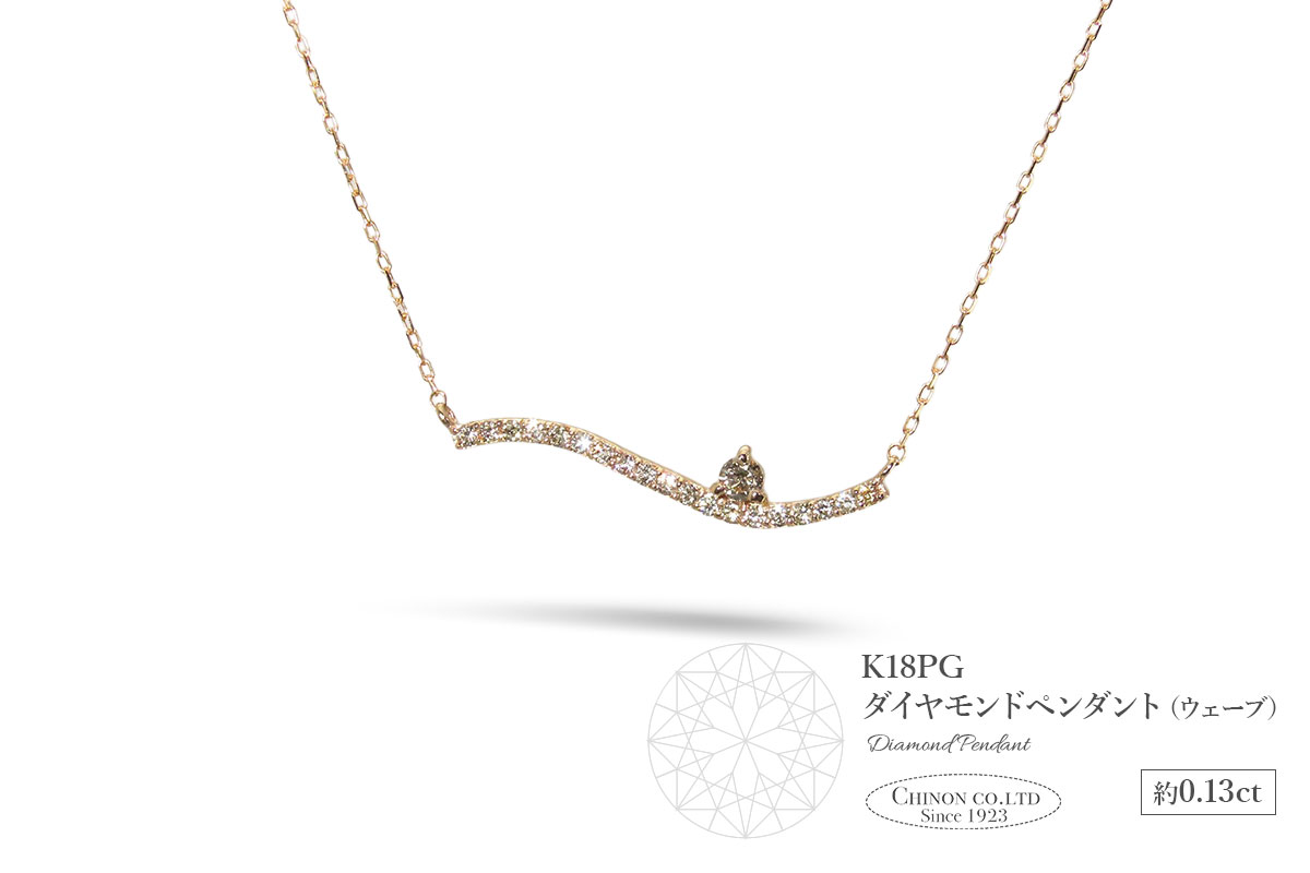 K18ピンクゴールド　ダイヤモンドペンダント（ウェーブ）　MJ-1123