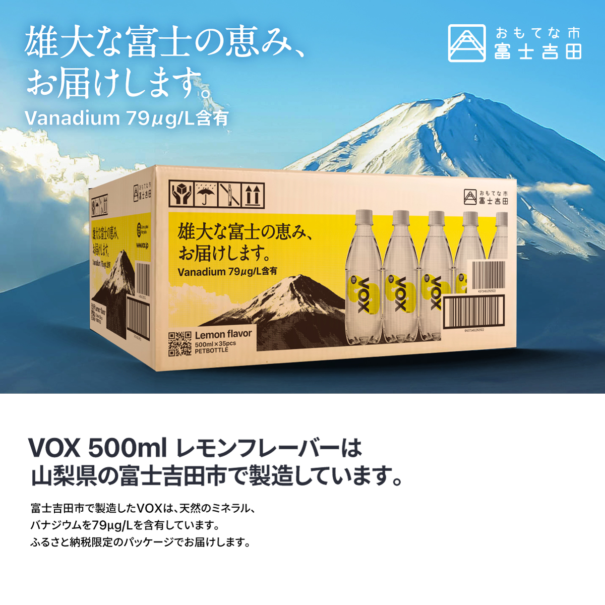 【6か月定期便】VOX レモンフレーバー バナジウム 強炭酸水 500ml 35本 【富士吉田市限定カートン】