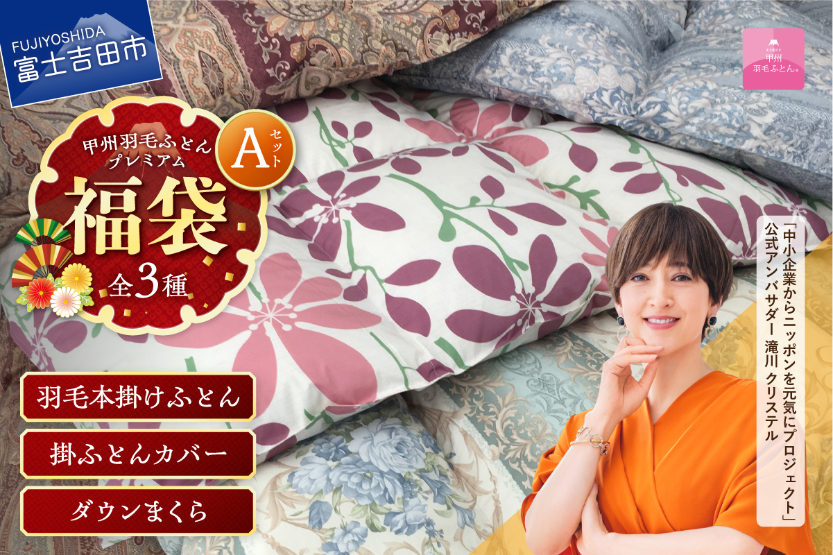 【福袋】甲州羽毛ふとん プレミアムセットA(シングル)