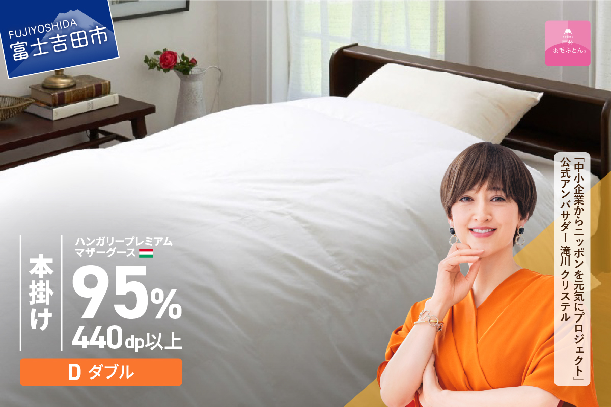【甲州羽毛本掛けふとん】ハンガリープレミアムマザーグース95%超長綿 ホワイト (ダブル) 羽毛布団