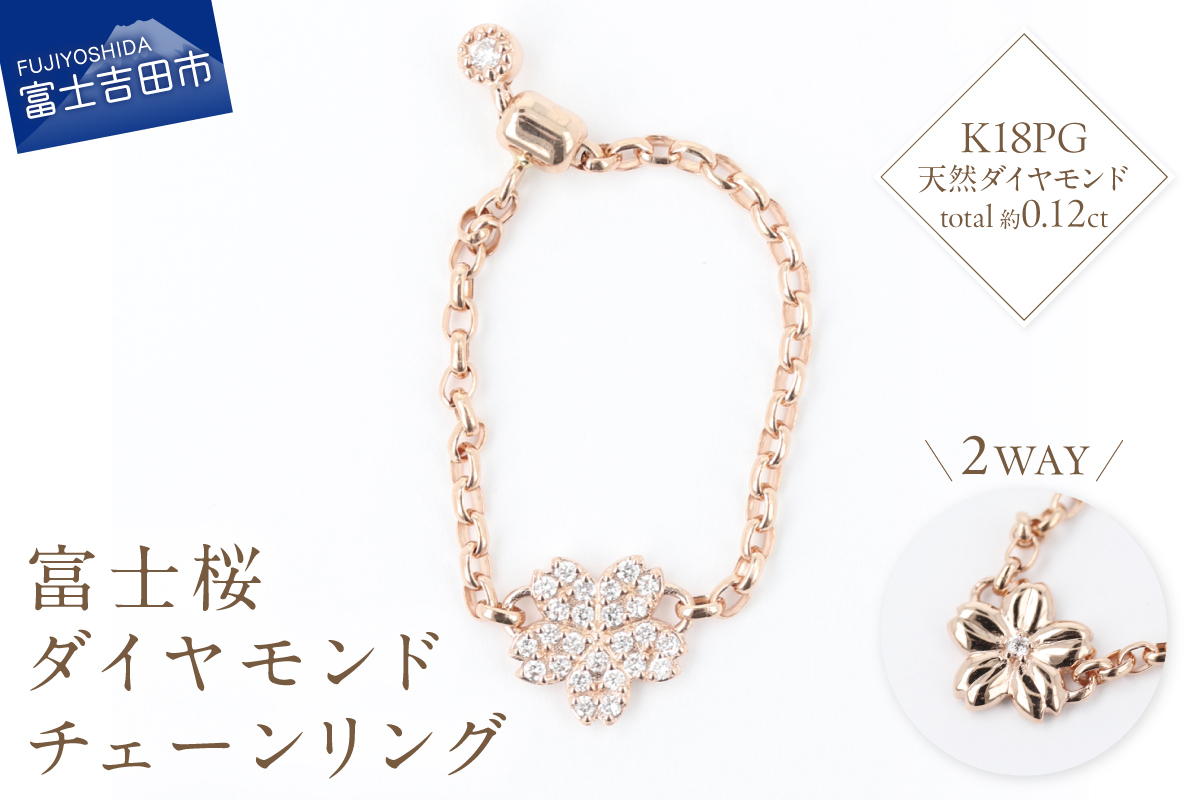 F-004　K18PG　富士桜ダイヤモンドチェーンリング