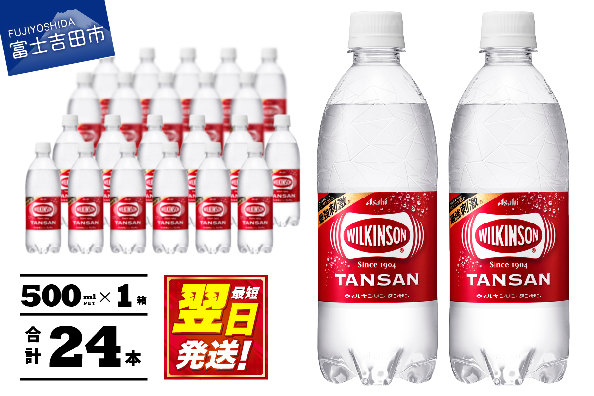 【炭酸水】ウィルキンソン　タンサン　PET500ml×1箱(24本入)