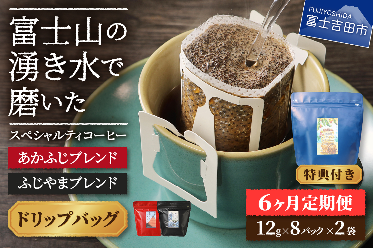 メール便発送「ふじやまブレンド・あかふじブレンド」　富士山の湧き水で磨いた スペシャルティコーヒー定期便（ドリップ16パック）6ヶ月