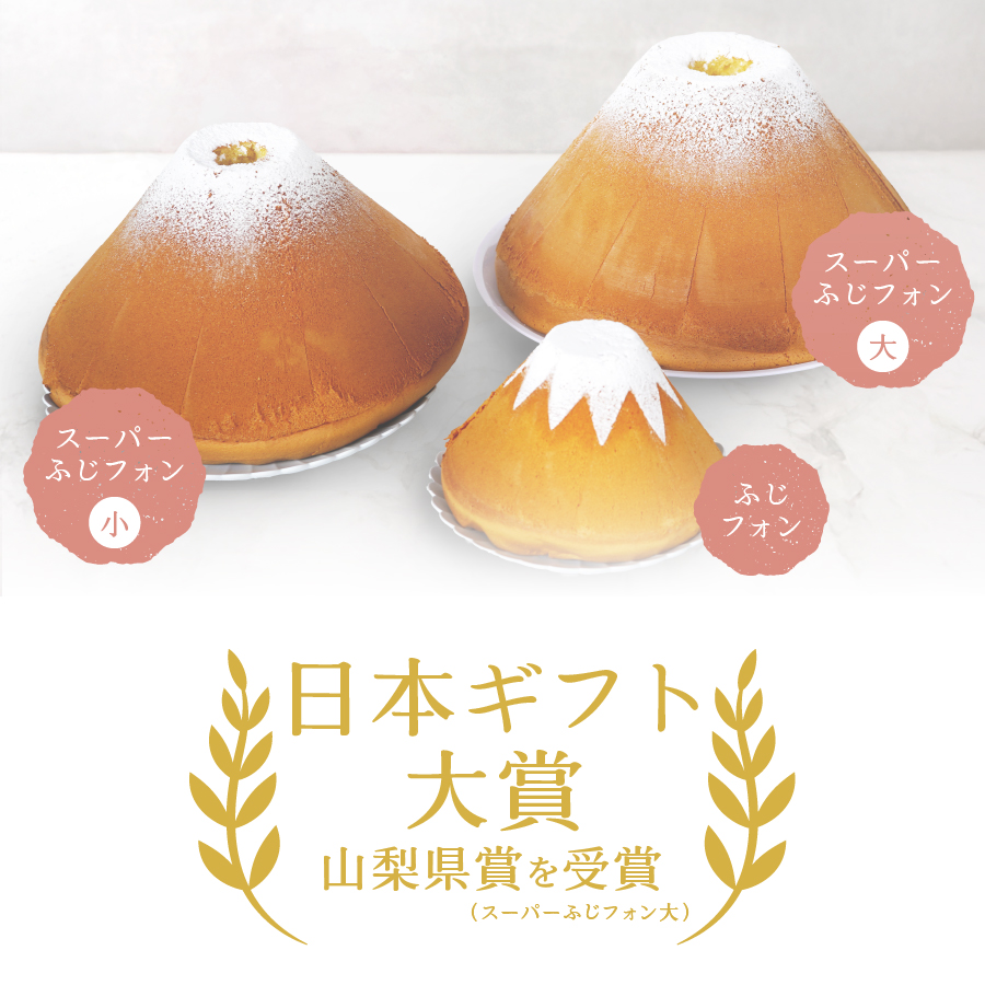 富士山の形のシフォンケーキ　ふじフォン（小）2個セット　プレーン＆抹茶