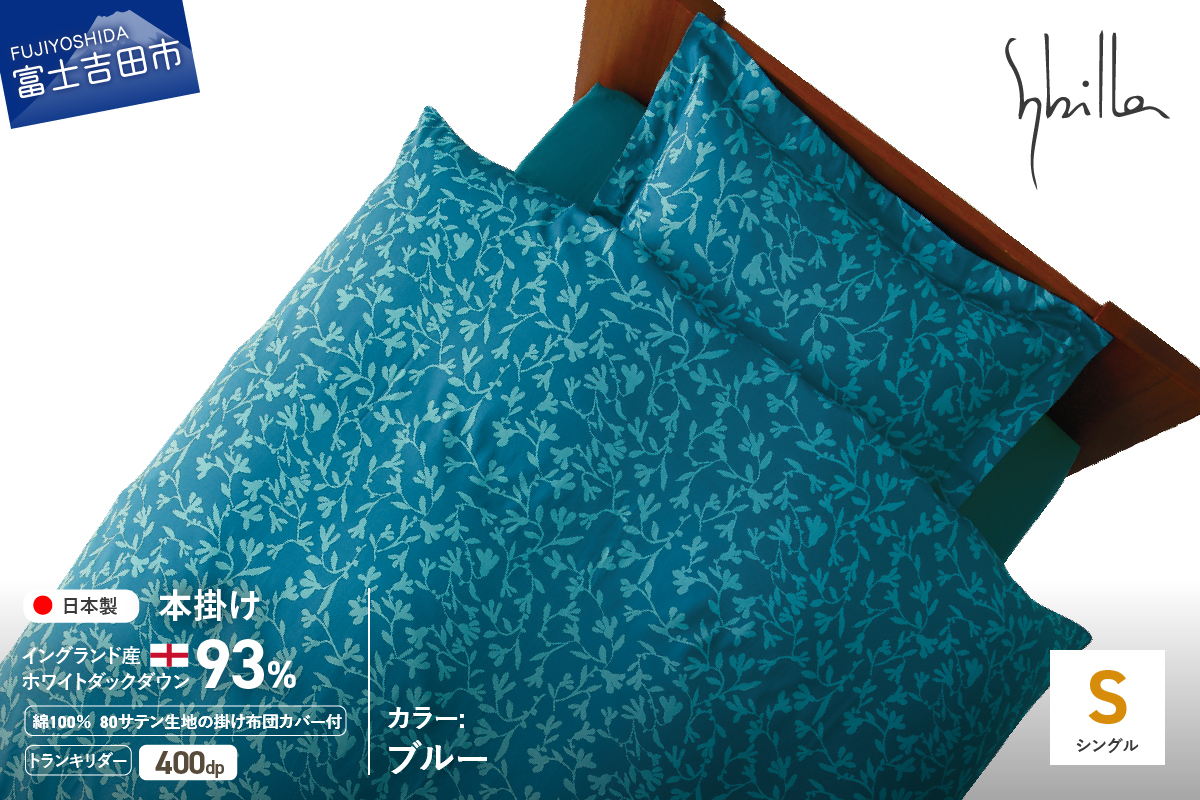 【Sybilla】羽毛本掛け布団 イングランド産ホワイトダックダウン93％ 80サテン トランキリダー 布団カバーセット ブルー