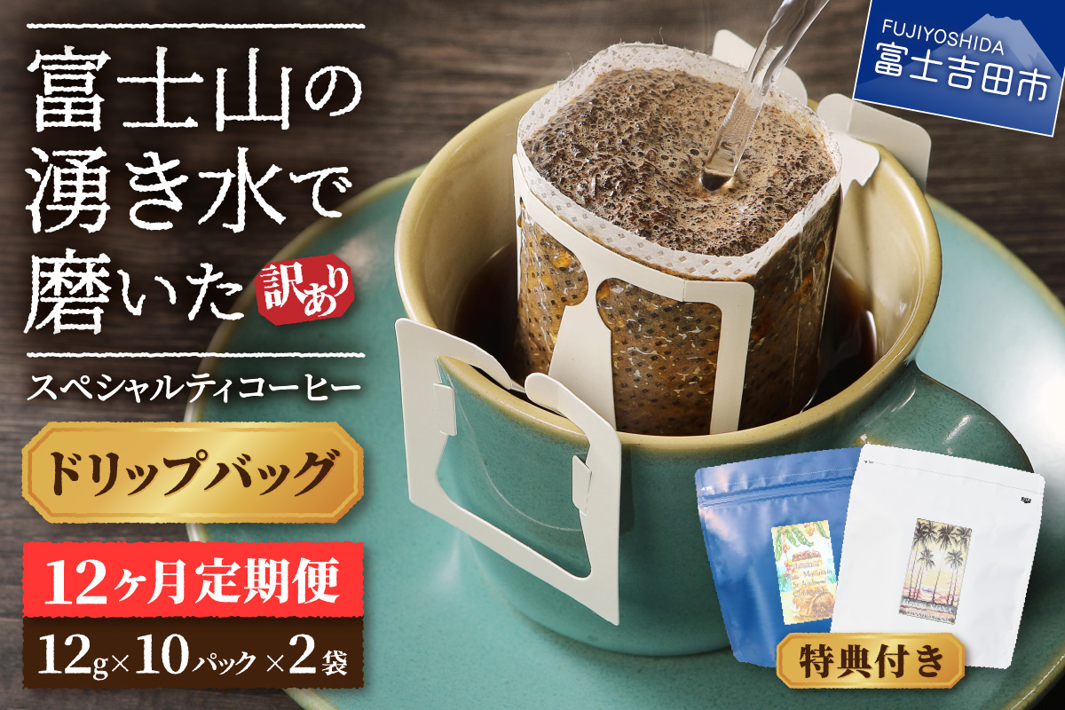 メール便発送【訳ありコーヒー定期便】富士山の湧き水で磨いた スペシャルティコーヒー（ドリップ）12ヶ月