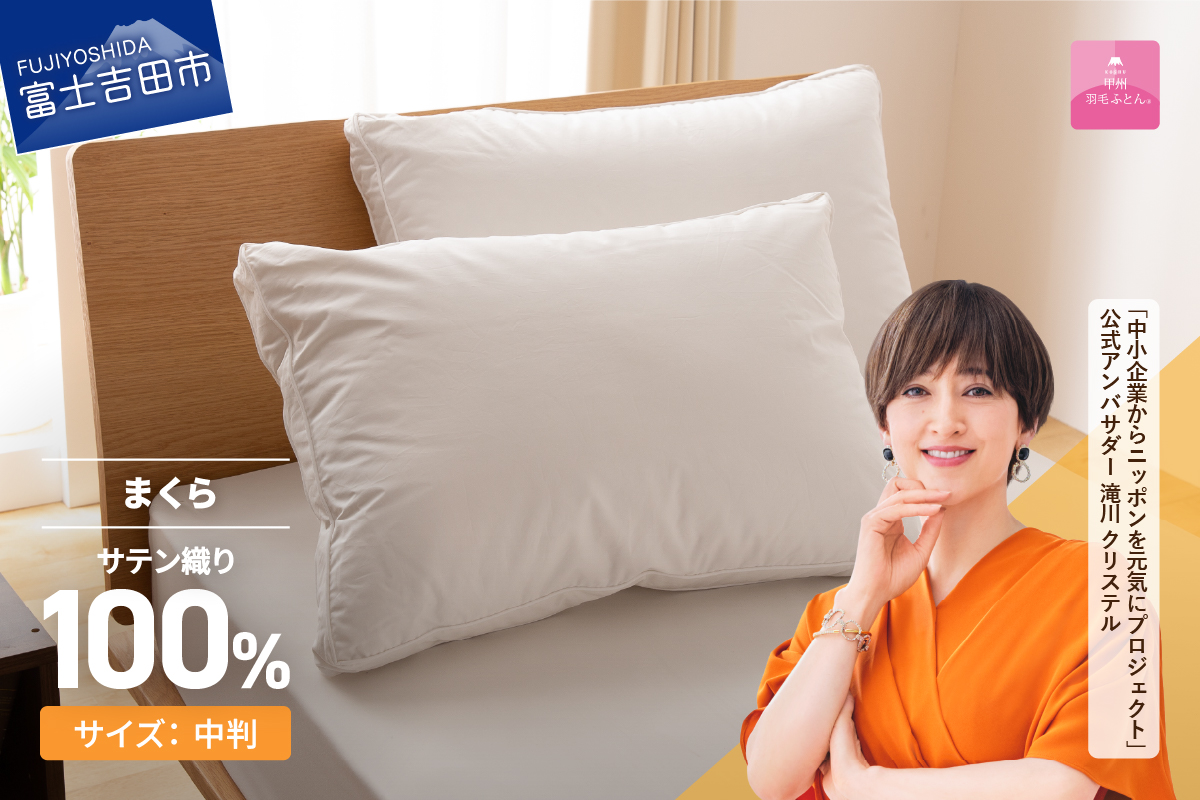 甲州羽毛ふとん　ダウンまくら横寝用　中判