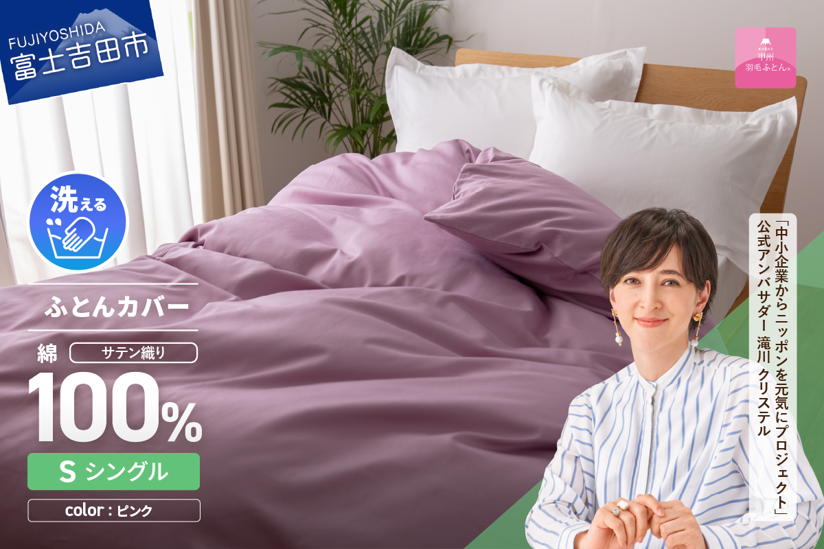 【甲州羽毛ふとん】綿サテン掛カバーSL（ピンク）