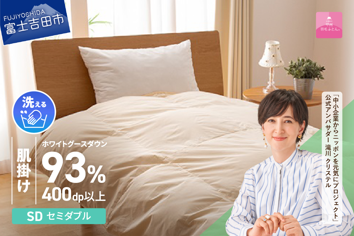 【甲州羽毛肌掛けふとん】手洗いできるロイヤルゴールドホワイトグース93％（セミダブル/アイボリー）