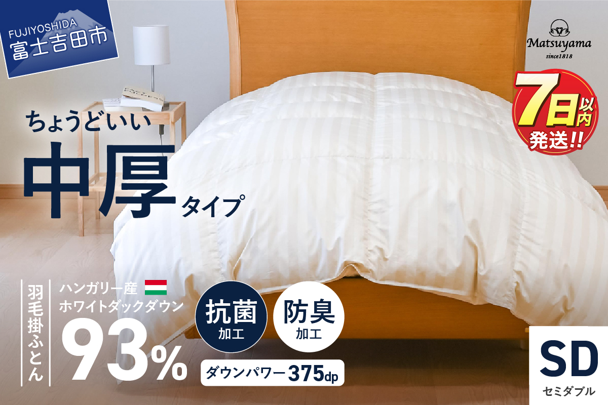 【ダニ忌避率95.9％】ちょうどいい中厚タイプの羽毛布団 ライトベージュ(セミダブル)【ホテル仕様】