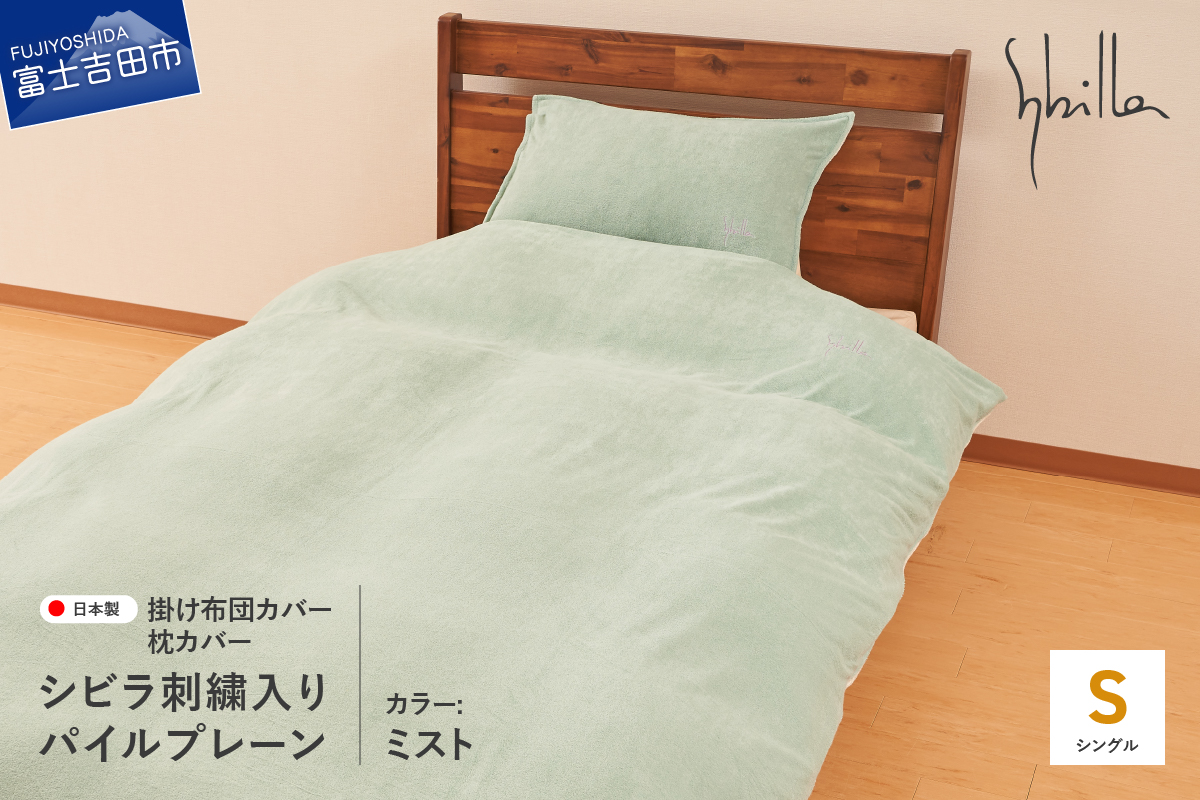 Sybilla(シビラ)刺繍入りパイルプレーン　掛け布団カバー　枕カバーセット　ミスト