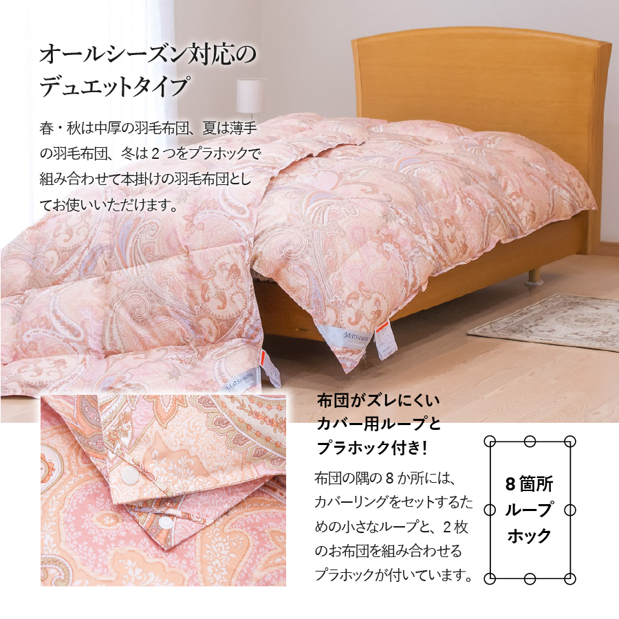 薄手+中厚の2枚合わせ羽毛布団【全季節対応＆全空調温度対応】撫子色【ダニ忌避率84％】