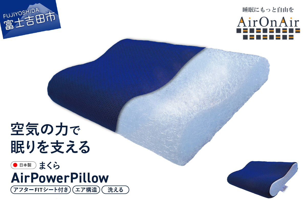 AirPowerPillow 枕 エア構造枕 AirOnAirモデル　調整シート付