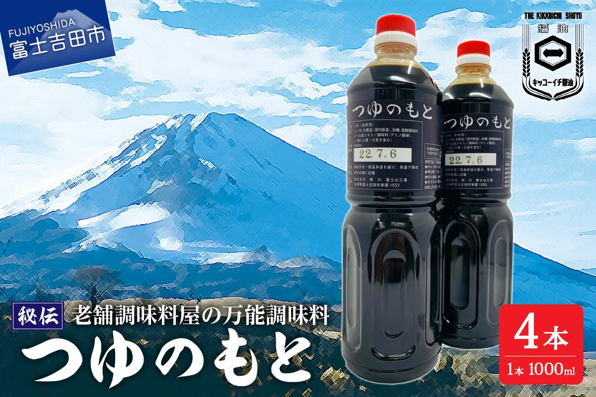【訳あり】秘伝「つゆのもと」 めんつゆ 1L×4本セット (鳴川の万能調味料)