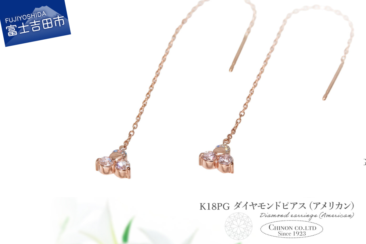 K18PG　ダイヤモンドアメリカンピアス　CS-706