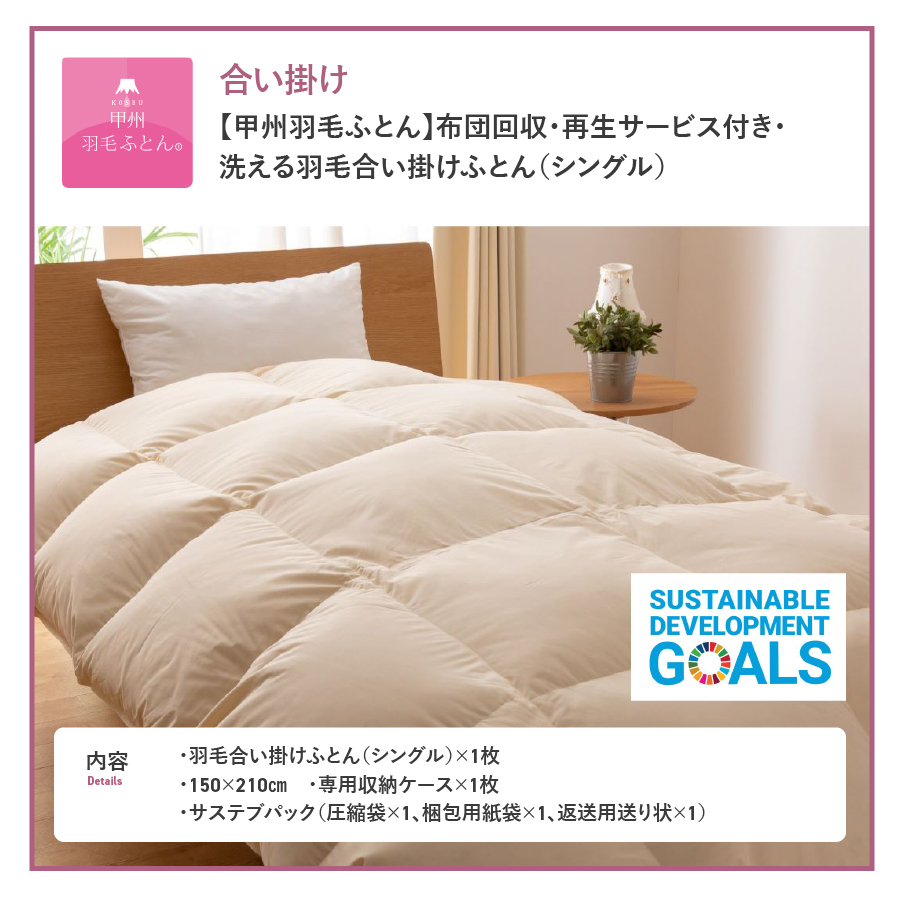 【甲州羽毛ふとん】布団回収・再生サービス付き・洗える羽毛合い掛けふとん（シングル）
