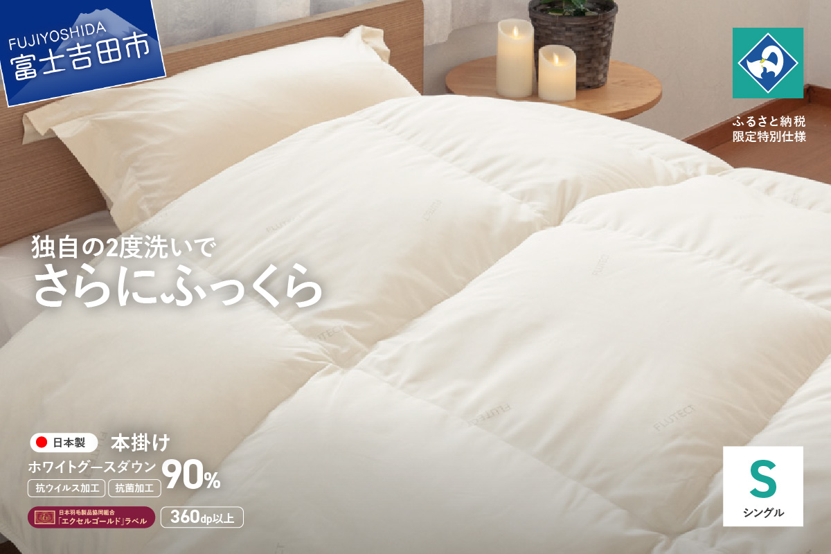 【抗ウイルス・抗菌加工】羽毛本掛けふとんホワイトグース90%(シングル)【創業100年】