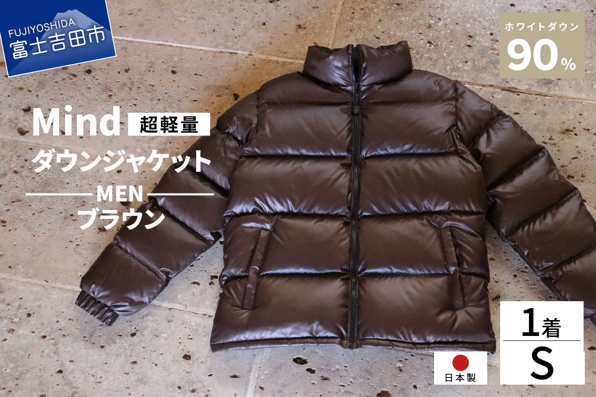 高品質 ダウンジャケット 900フィルパワー メンズ 日本製 Mind 超軽量 羽毛 Sサイズ ブラウン