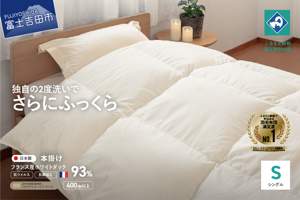 【抗ウイルス・抗菌加工】羽毛本掛けふとん(シングル)【創業100年】