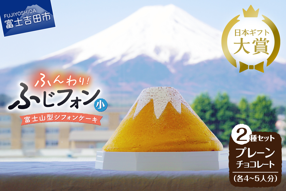富士山の形のシフォンケーキ　ふじフォン（小）2個セット　プレーン＆チョコレート