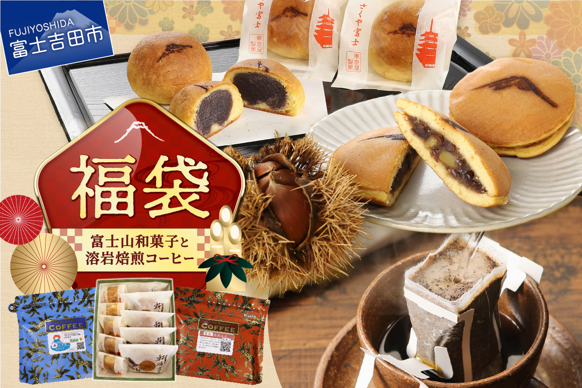 【福袋】富士山和菓子と溶岩焙煎コーヒーのセット