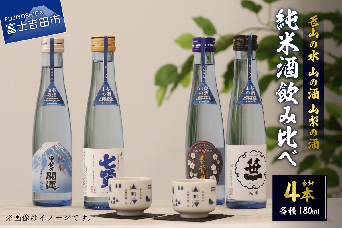 名山の水　山の酒　山梨の酒　純米酒飲み比べ4本セット（180ml×4本）