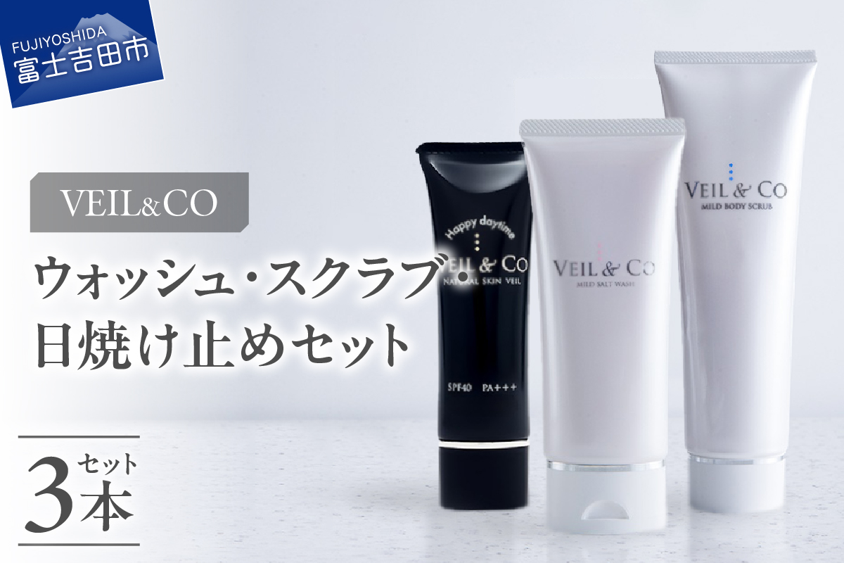 ベールアンドコー ウォッシュ / ボディスクラブ / ナチュラルスキンベール（日焼け止め） 3点セット