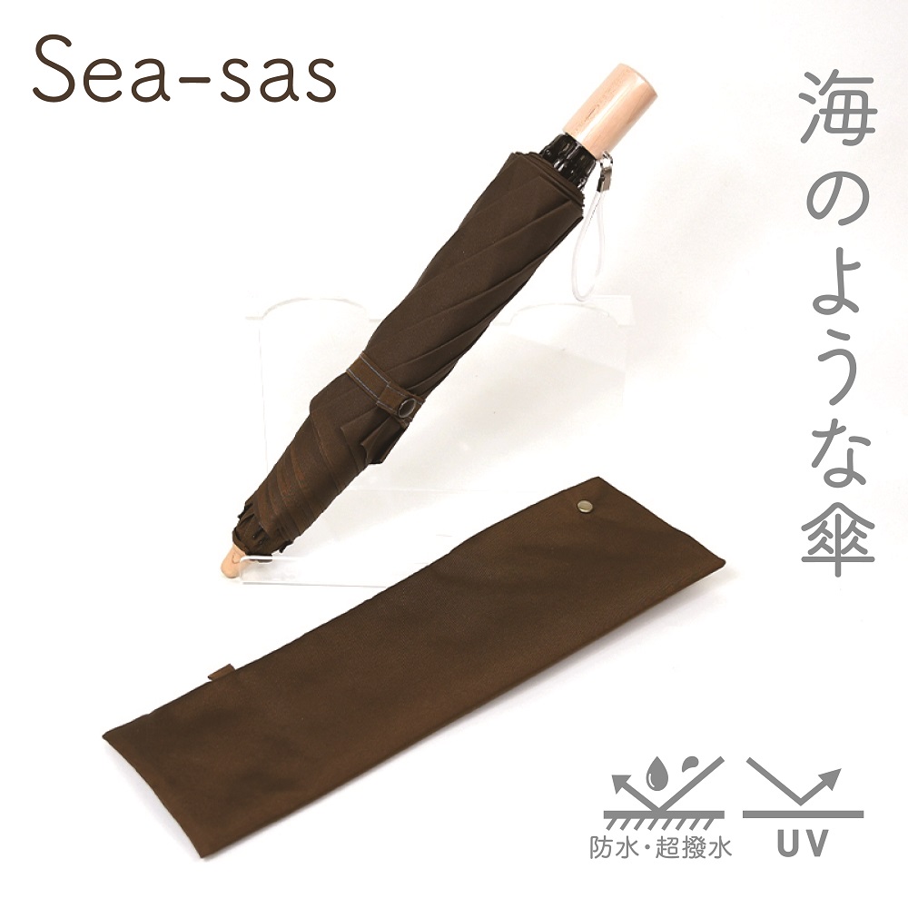 【晴雨兼用折畳み傘】sea-sas シーサス(ダークブラウン)