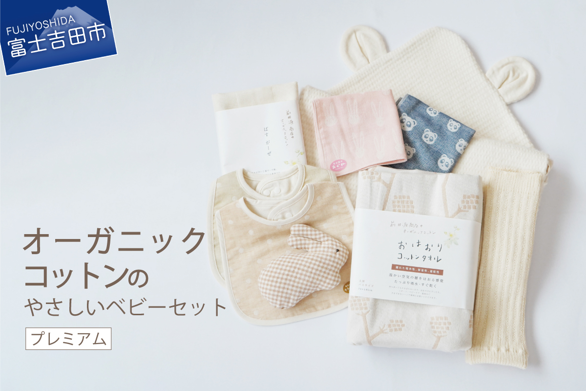 オーガニックコットンのやさしいベビーセット（プレミアム）