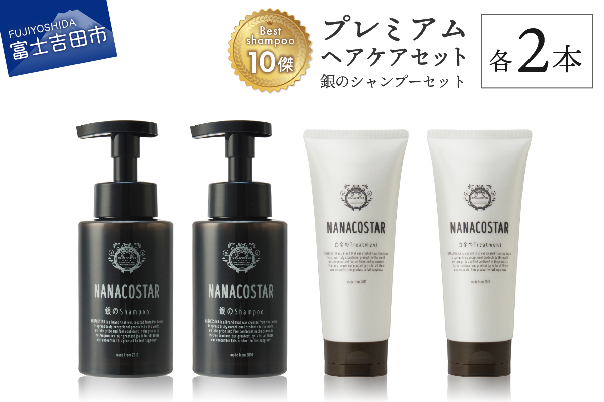 「ベストシャンプー10傑」に選ばれたプレミアムヘアケアセット(銀のシャンプー &白金トリートメント)