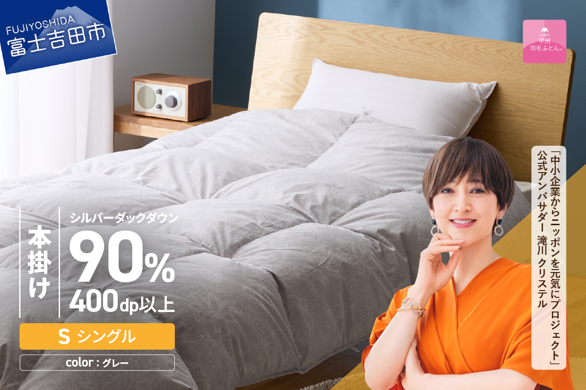 【甲州羽毛本掛けふとん】ちょうど良い厚みの本掛けふとん1.0kg シングル（グレー）