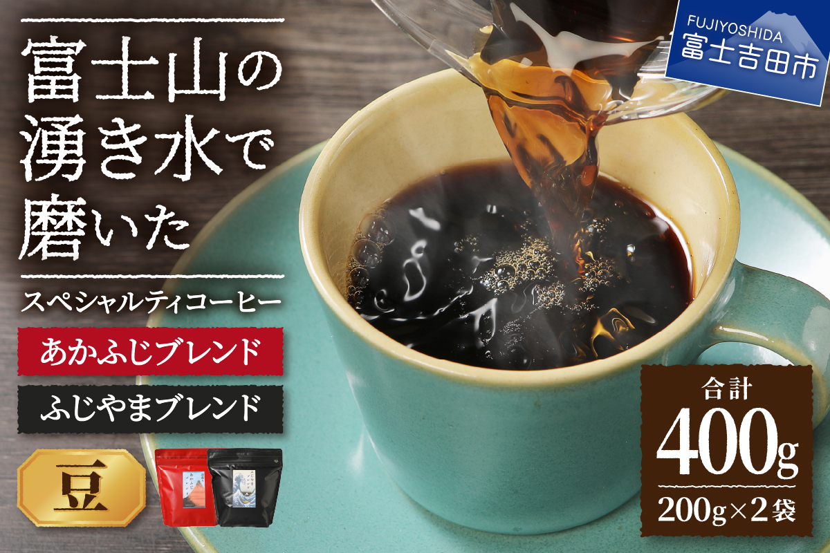 ふじやまブレンド　コーヒーセット(豆)