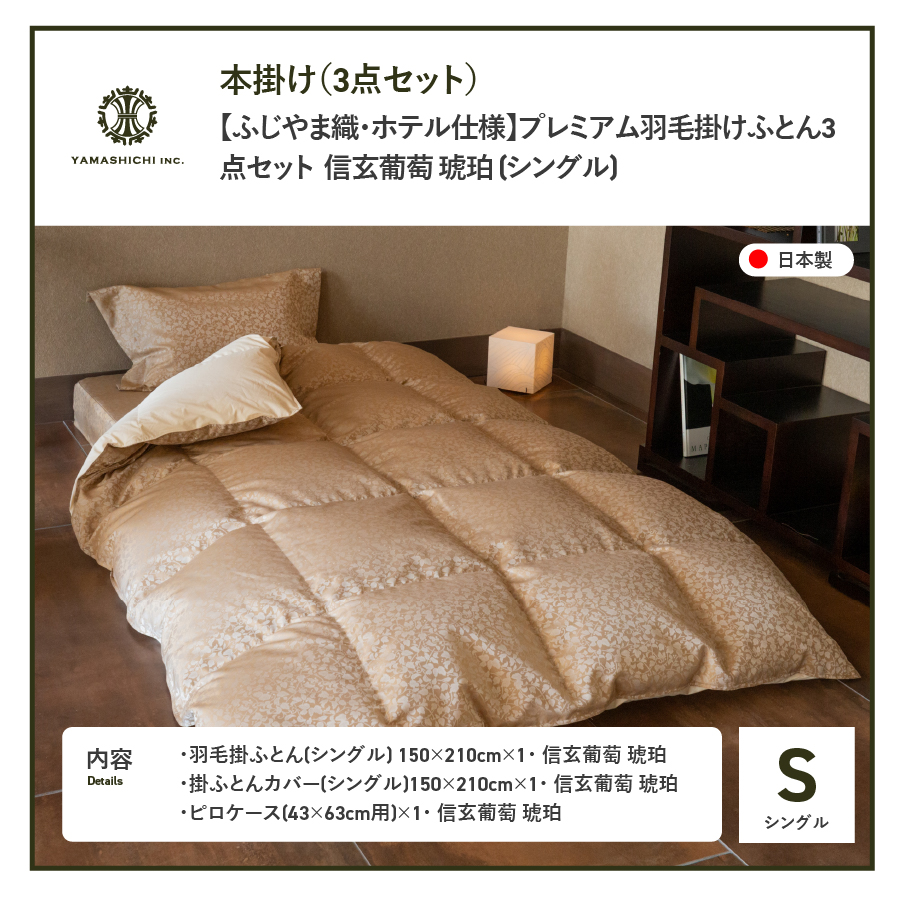 【ふじやま織・ホテル仕様】プレミアム羽毛掛けふとん3点セット 信玄葡萄 琥珀 (シングル)
