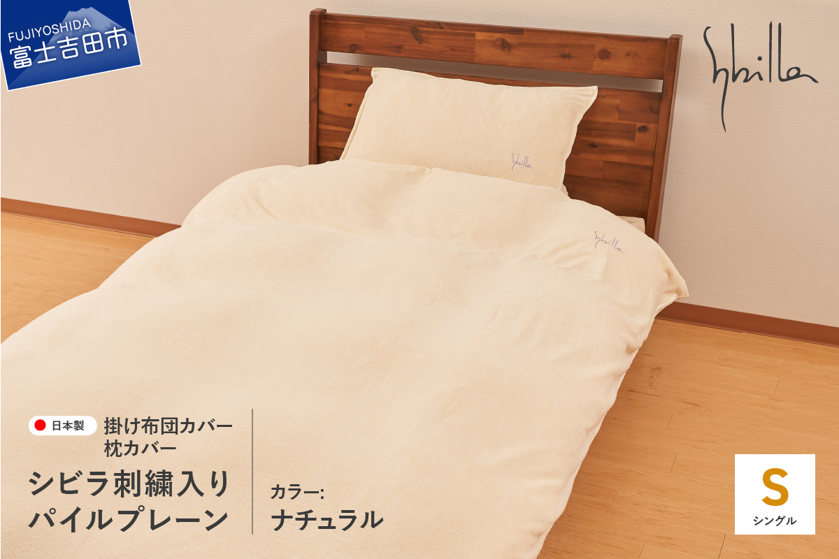 Sybilla(シビラ)刺繍入りパイルプレーン　掛け布団カバー　枕カバーセット　ナチュラル