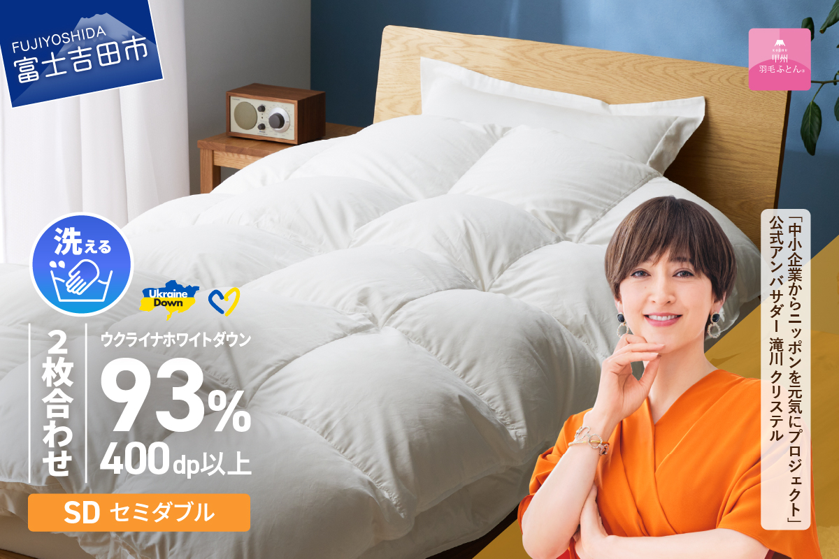 【甲州羽毛2枚合わせふとん】手洗いできるウクライナホワイトダウン93% ホワイト（セミダブル) ふとんカバー付