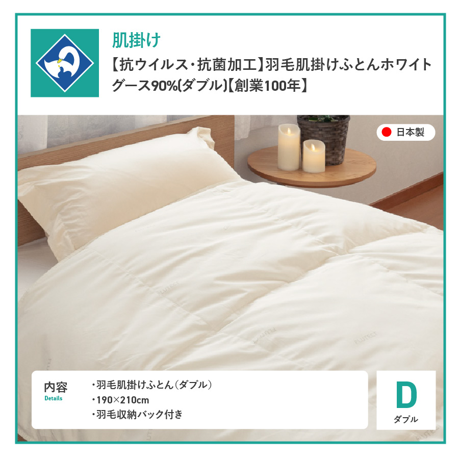 【抗ウイルス・抗菌加工】羽毛肌掛けふとんホワイトグース90%(ダブル)【創業100年】