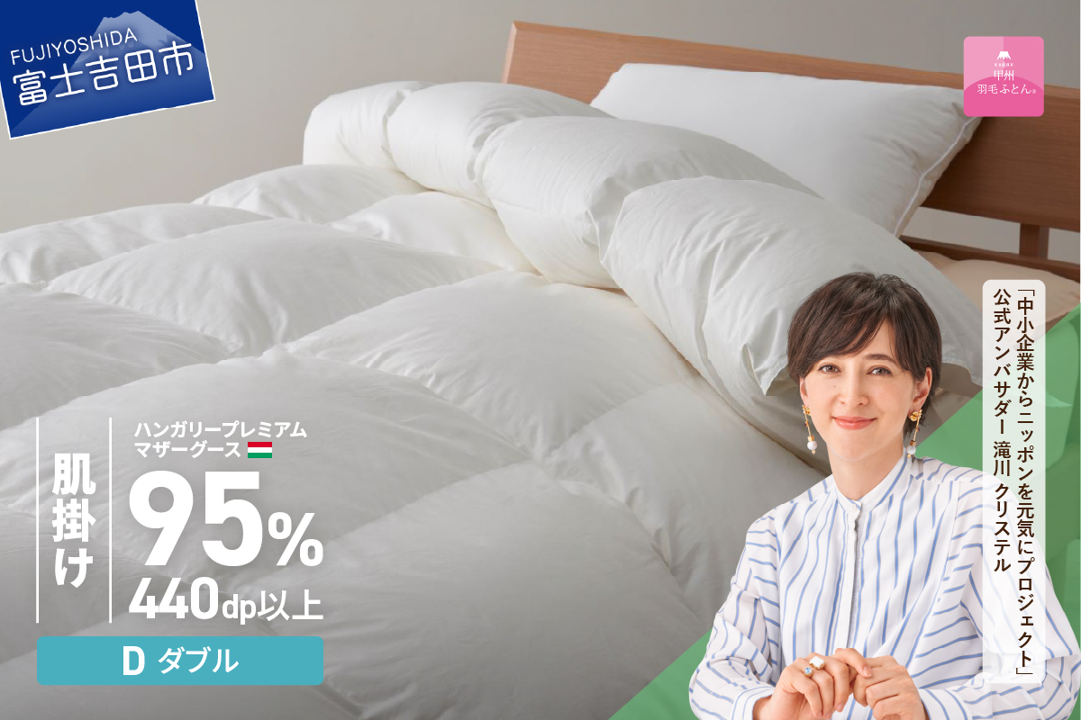 【甲州羽毛肌掛けふとん】ハンガリープレミアムマザーグースダウン95%超長綿 ホワイト (ダブル) 羽毛布団