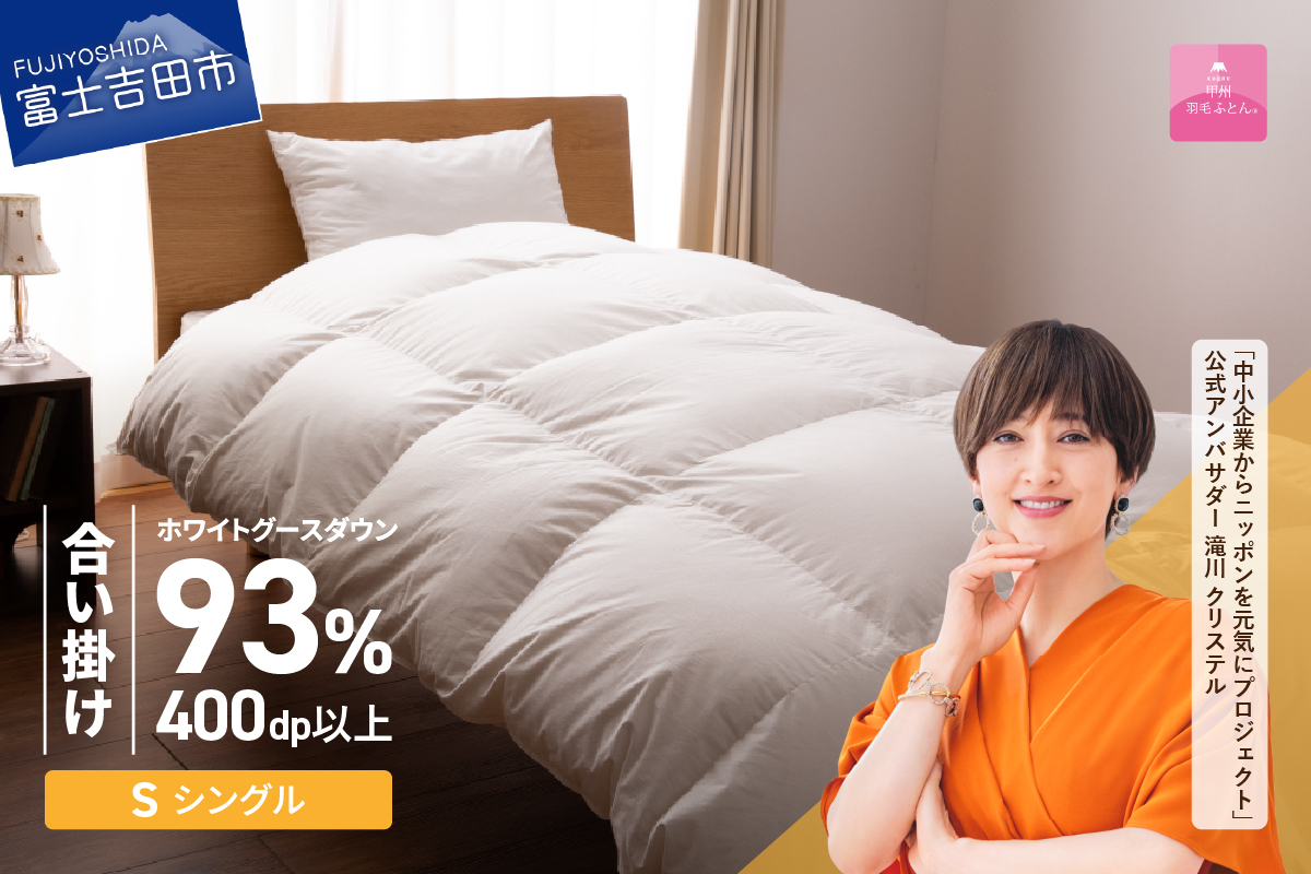 【甲州羽毛ふとん】ロイヤルグース93%抗菌・抗ウイルス加工羽毛合い掛けふとん（シングル/ホワイト）